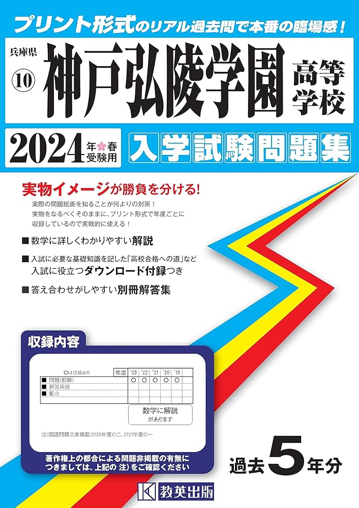神戸弘陵学園高等学校 2023年度受験用 赤本 128 (高校別入試対策シリーズ) 英俊社編集部 神戸弘陵学園高等学校 2023年度受験用 赤本 128 (高校別入試対策
